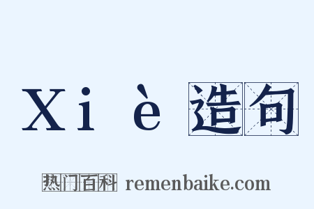 Xiè造句是什么意思的图片